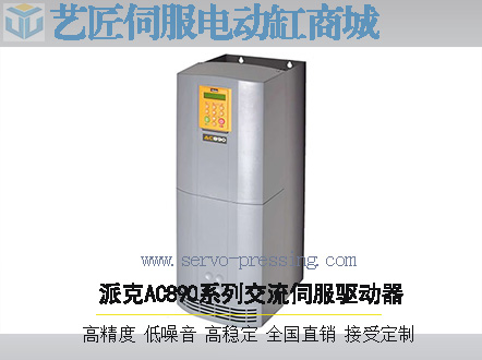 派克AC890系列交流伺服驅(qū)動(dòng)器