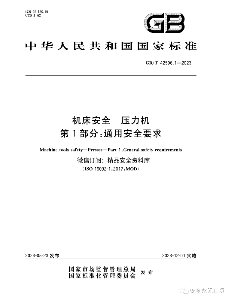 《新標(biāo)準(zhǔn)發(fā)布：壓力機(jī)通用安全要求GBT42596.1-2023，安全生產(chǎn)從機(jī)床安全做起！》